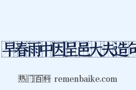 早春雨中因呈邑大夫造句是什么意思的图片